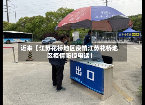近来【江苏花桥地区疫情江苏花桥地区疫情防控电话】-第3张图片