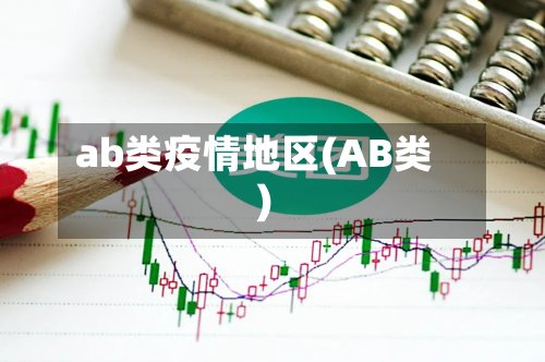 ab类疫情地区(AB类)-第2张图片