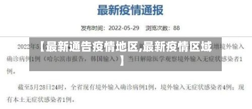 【最新通告疫情地区,最新疫情区域】-第2张图片