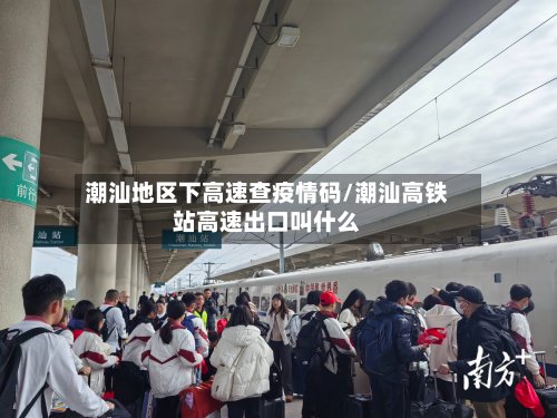 潮汕地区下高速查疫情码/潮汕高铁站高速出口叫什么-第2张图片