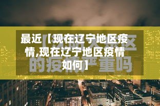 最近【现在辽宁地区疫情,现在辽宁地区疫情如何】-第2张图片