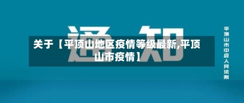 关于【平顶山地区疫情等级最新,平顶山市疫情】