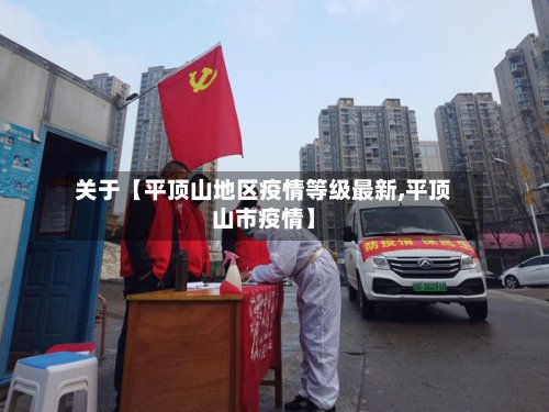 关于【平顶山地区疫情等级最新,平顶山市疫情】-第2张图片