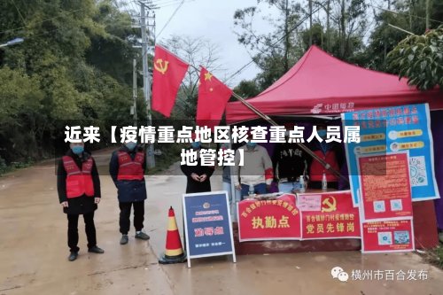 近来【疫情重点地区核查重点人员属地管控】