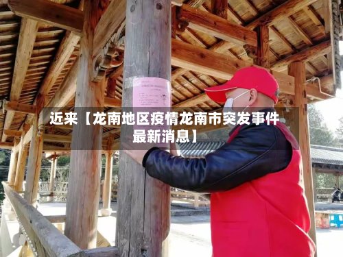 近来【龙南地区疫情龙南市突发事件最新消息】-第2张图片