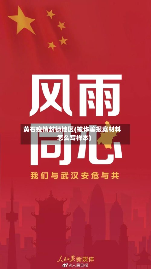 黄石疫情封锁地区(被诈骗报案材料怎么写样本)-第3张图片