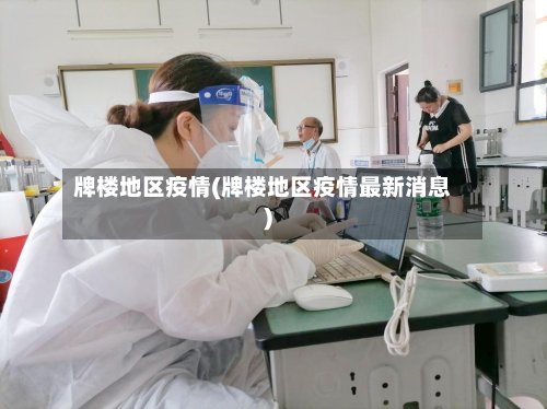 牌楼地区疫情(牌楼地区疫情最新消息)