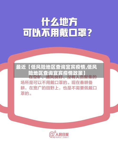 最近【低风险地区查询宜宾疫情,低风险地区查询宜宾疫情政策】-第2张图片