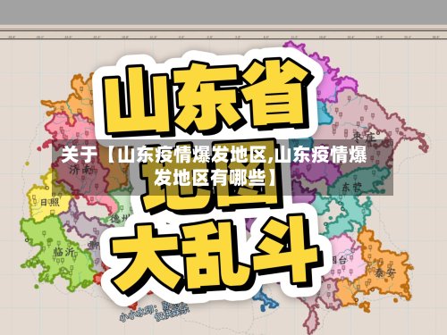 关于【山东疫情爆发地区,山东疫情爆发地区有哪些】-第2张图片