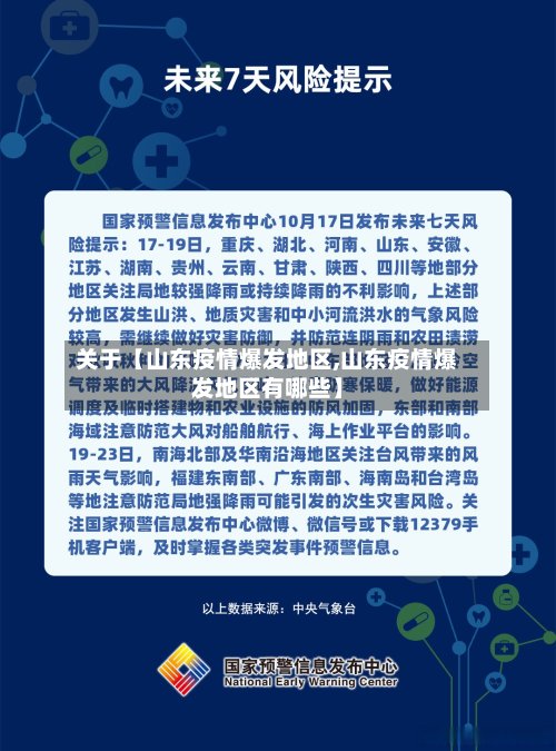 关于【山东疫情爆发地区,山东疫情爆发地区有哪些】