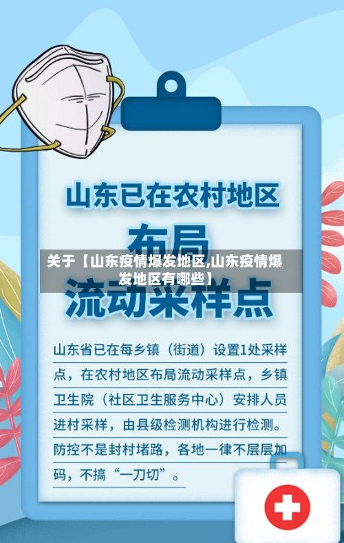 关于【山东疫情爆发地区,山东疫情爆发地区有哪些】-第3张图片