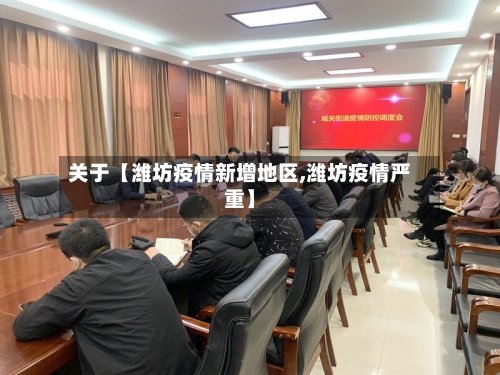 关于【潍坊疫情新增地区,潍坊疫情严重】