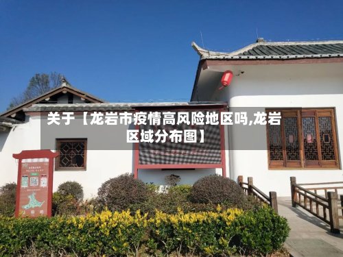 关于【龙岩市疫情高风险地区吗,龙岩区域分布图】