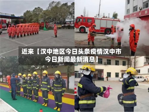 近来【汉中地区今日头条疫情汉中市今日新闻最新消息】-第2张图片