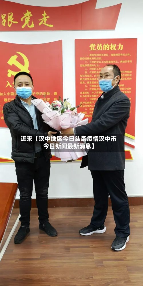近来【汉中地区今日头条疫情汉中市今日新闻最新消息】-第3张图片