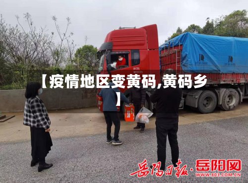 【疫情地区变黄码,黄码乡】-第2张图片