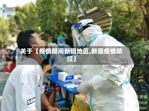 关于【疫情期间新疆地区,新疆疫情防控】