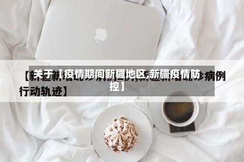 关于【疫情期间新疆地区,新疆疫情防控】-第2张图片