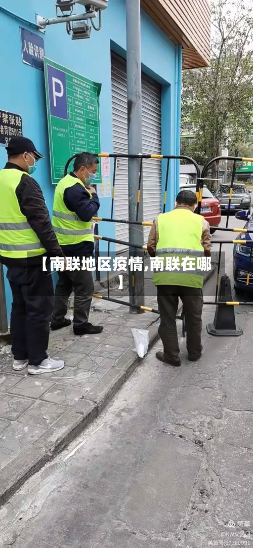 【南联地区疫情,南联在哪】