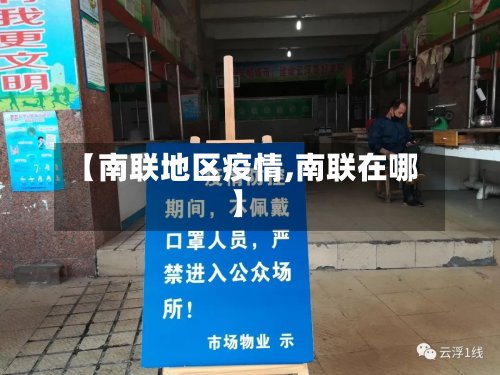 【南联地区疫情,南联在哪】-第3张图片