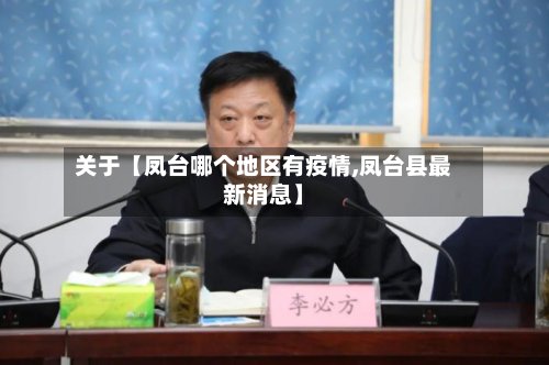 关于【凤台哪个地区有疫情,凤台县最新消息】-第2张图片