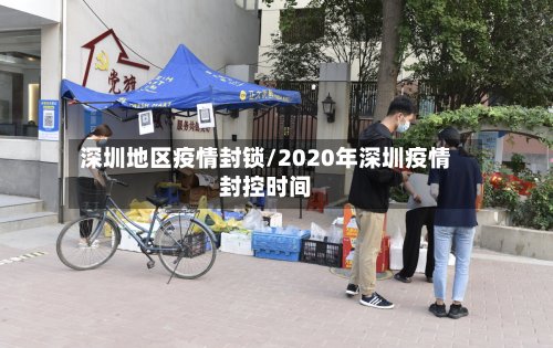 深圳地区疫情封锁/2020年深圳疫情封控时间