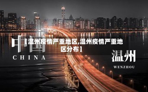 【温州疫情严重地区,温州疫情严重地区分布】