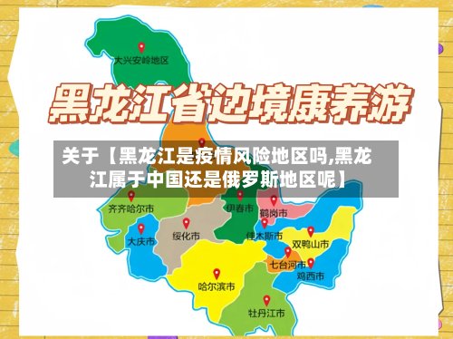 关于【黑龙江是疫情风险地区吗,黑龙江属于中国还是俄罗斯地区呢】