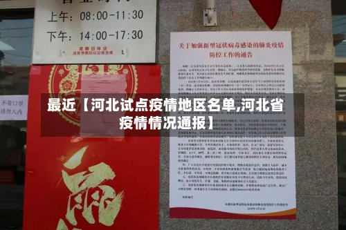 最近【河北试点疫情地区名单,河北省疫情情况通报】-第3张图片