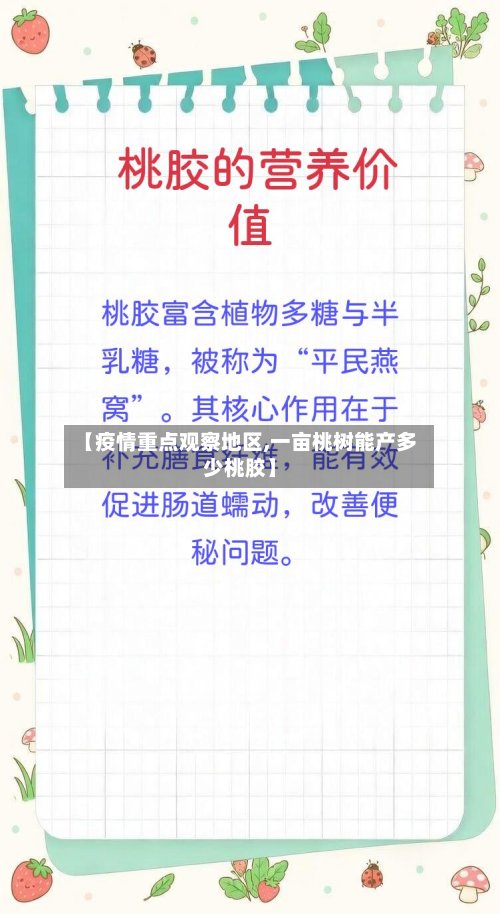 【疫情重点观察地区,一亩桃树能产多少桃胶】-第2张图片