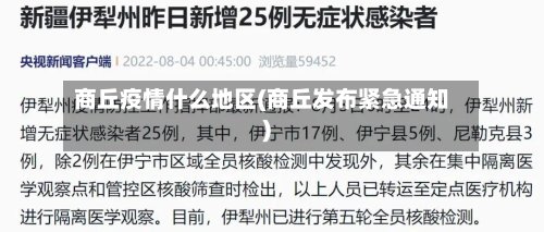 商丘疫情什么地区(商丘发布紧急通知)
