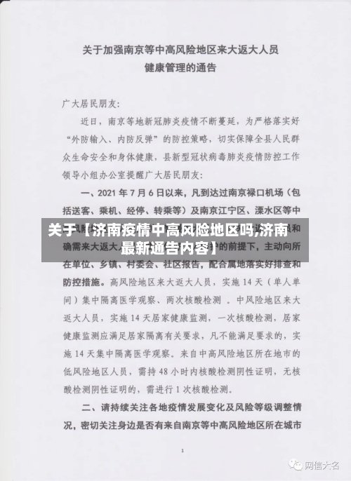 关于【济南疫情中高风险地区吗,济南最新通告内容】-第2张图片