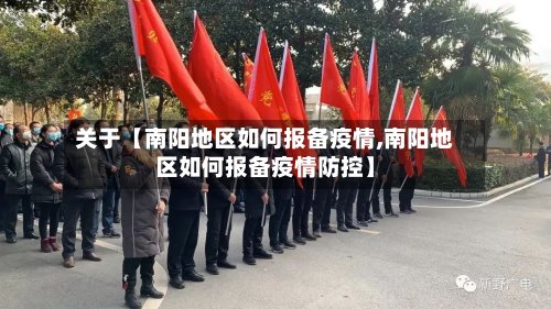 关于【南阳地区如何报备疫情,南阳地区如何报备疫情防控】-第3张图片