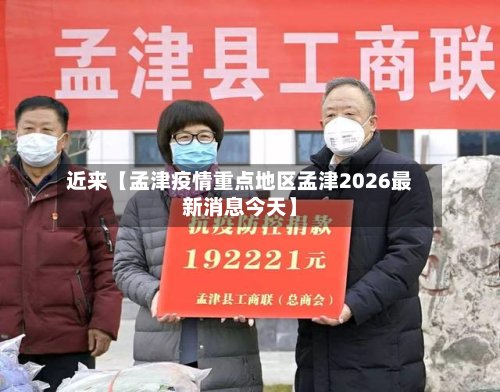 近来【孟津疫情重点地区孟津2026最新消息今天】-第2张图片