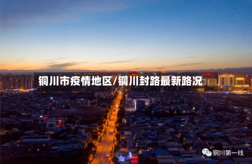 铜川市疫情地区/铜川封路最新路况