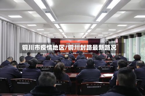铜川市疫情地区/铜川封路最新路况-第2张图片