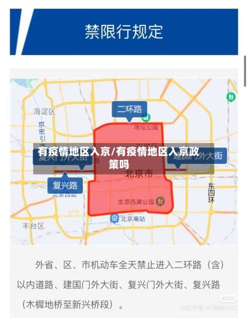 有疫情地区入京/有疫情地区入京政策吗
