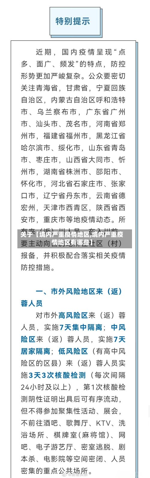 关于【境内严重疫情地区,境内严重疫情地区有哪些】-第2张图片