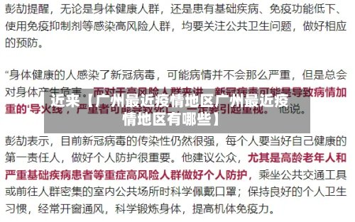 近来【广州最近疫情地区广州最近疫情地区有哪些】