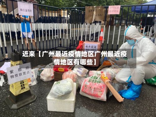 近来【广州最近疫情地区广州最近疫情地区有哪些】-第2张图片