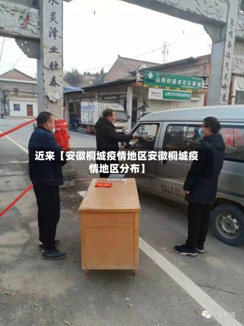 近来【安徽桐城疫情地区安徽桐城疫情地区分布】-第2张图片