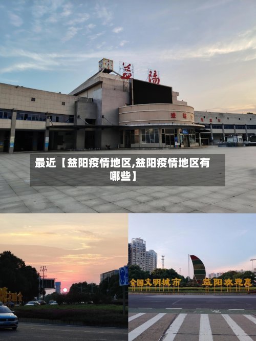 最近【益阳疫情地区,益阳疫情地区有哪些】-第2张图片