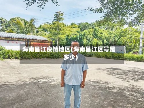 海南昌江疫情地区(海南昌江区号是多少)-第3张图片