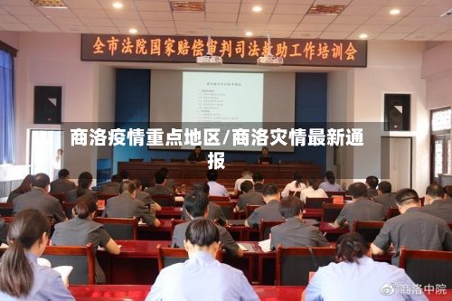 商洛疫情重点地区/商洛灾情最新通报-第2张图片