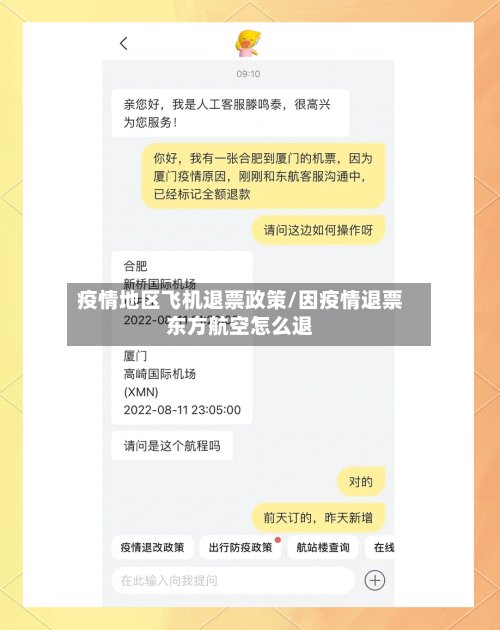 疫情地区飞机退票政策/因疫情退票东方航空怎么退-第2张图片