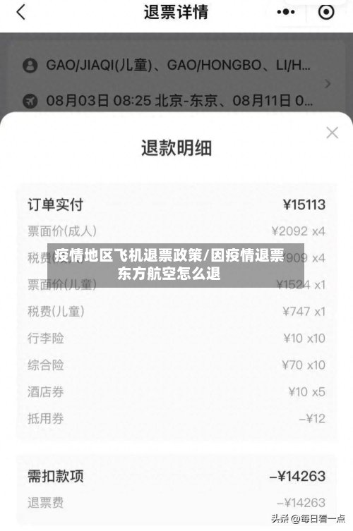 疫情地区飞机退票政策/因疫情退票东方航空怎么退
