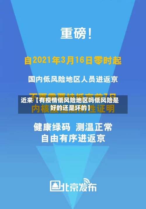 近来【有疫情低风险地区吗低风险是好的还是坏的】-第2张图片