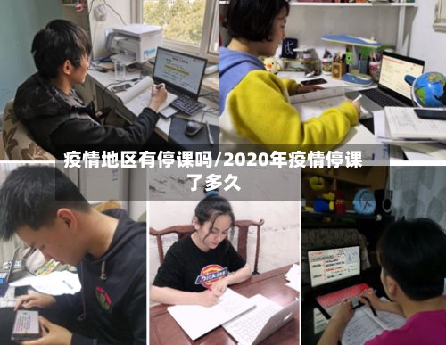 疫情地区有停课吗/2020年疫情停课了多久-第2张图片