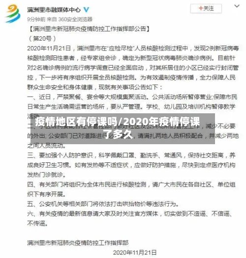 疫情地区有停课吗/2020年疫情停课了多久