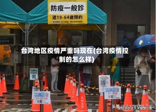 台湾地区疫情严重吗现在(台湾疫情控制的怎么样)-第2张图片